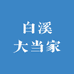 哇塞豆腐坊
