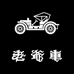 老爷车绅兴男装店