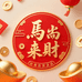 马尚來財