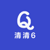 清清6