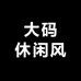 潮男大码休闲风