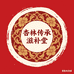 杏林传承滋补堂