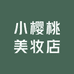 小樱桃美妆店
