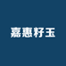 嘉惠籽玉