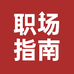 职场指南图书店