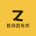 哲阅百货坊