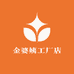 金婆姨工厂店