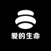 爱的生命