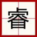 丫丫在日 本