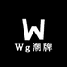 Wg潮牌