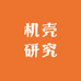 机壳研究