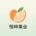 恒畔果业