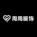 广洲周周服饰