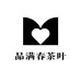 品满春茶叶