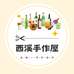 西溪手作屋