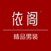 依阁精品男装