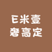 E米壹奢高定