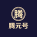 腾元号