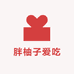 胖柚子爱吃