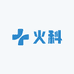 火科