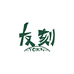 友刻宠物食品yokn
