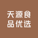天源食品优选