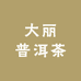 大丽普洱茶