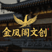 金凤阁文创