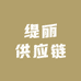 缇丽供应链