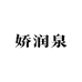 娇润泉护肤营店