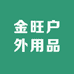 金旺户外用品