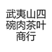 武夷山市四碗肉茶叶商行