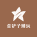 金铲子潮玩