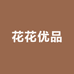花花优品汇