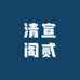 清宣阁贰