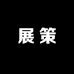 展策美妆严选