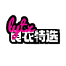 良衣特选