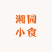 湘园小食