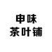 申味茶叶铺