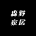 森野家居