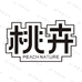 桃卉护肤化妆品店