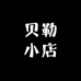 张贝勒小店