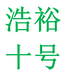 兆然浩裕专卖店