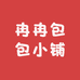 冉冉包包小铺
