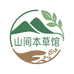 山间本草传统滋补养生