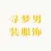 寻梦男装服饰