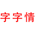 字字情达翁专卖店