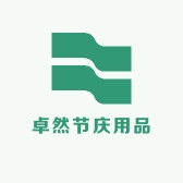 卓然节庆用品