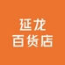 延龙百货店