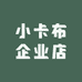 小卡布企业店